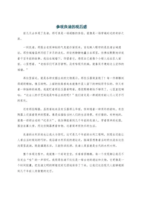 参观良渚的观后感