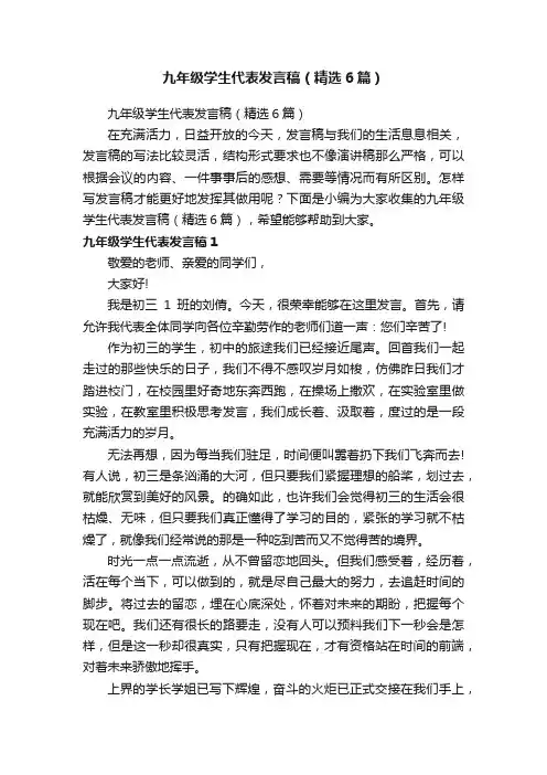 九年级学生代表发言稿（精选6篇）