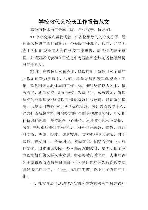 学校教代会校长工作报告范文