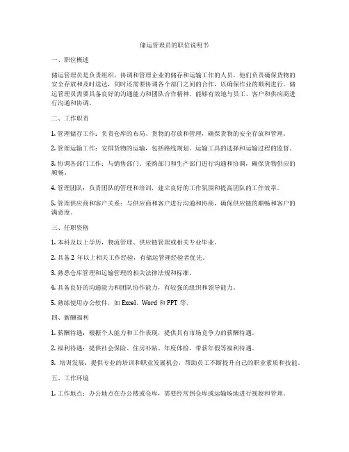 储运管理员的职位说明书