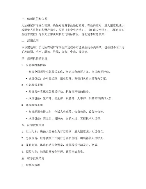 尾矿库生产应急预案