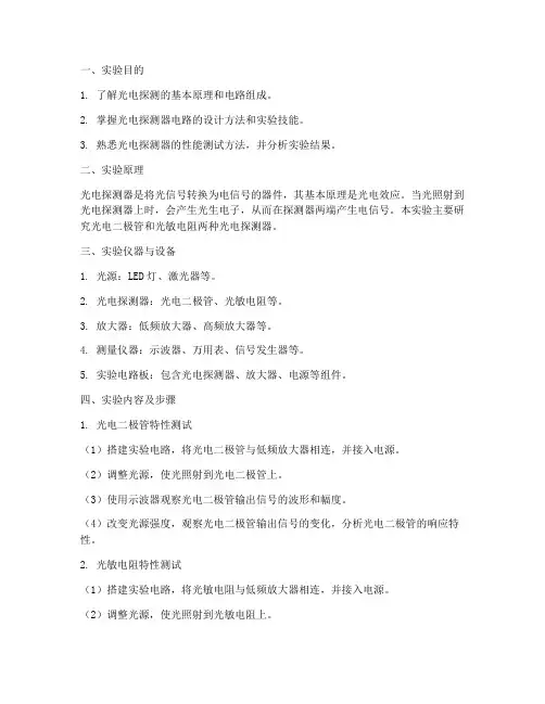光电探测_电路实验报告