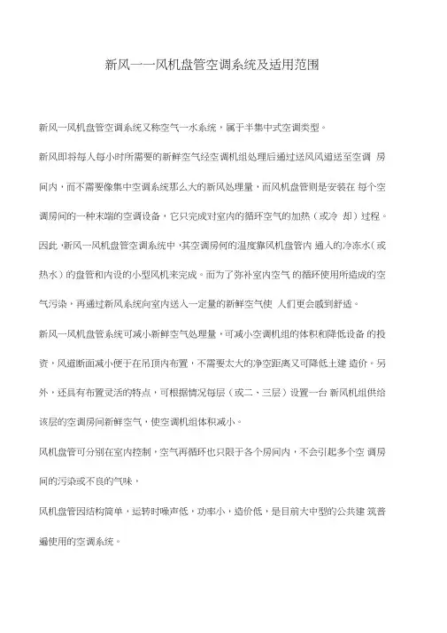 新风——风机盘管空调系统及适用范围