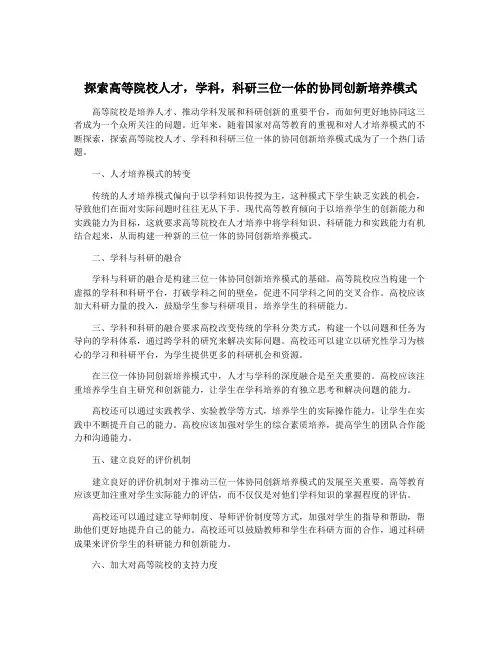 探索高等院校人才,学科,科研三位一体的协同创新培养模式