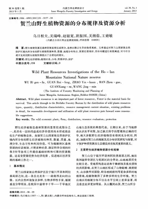 贺兰山野生植物资源的分布规律及资源分析