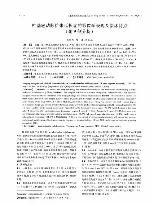 椎基底动脉扩张延长症的影像学表现及临床特点(附9例分析)