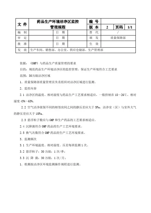 药品生产环境洁净区监控管理规程