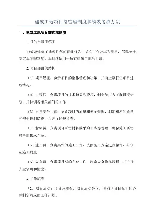 建筑工地项目部管理制度和绩效考核办法