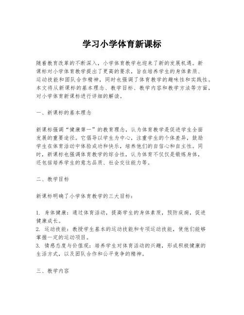 学习小学体育新课标