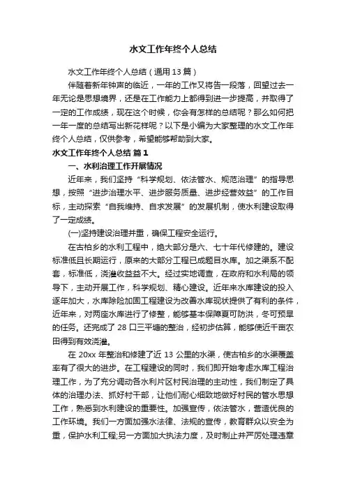 水文工作年终个人总结（通用13篇）