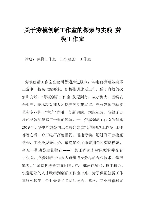 关于劳模创新工作室的探索与实践劳模工作室