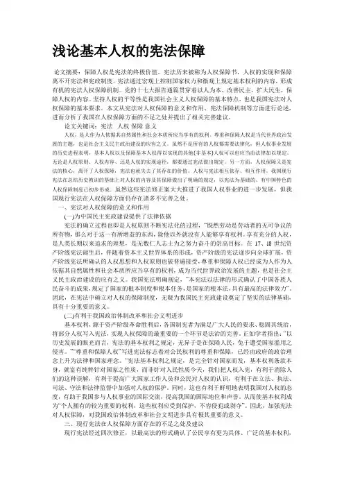 浅论基本人权的宪法保障