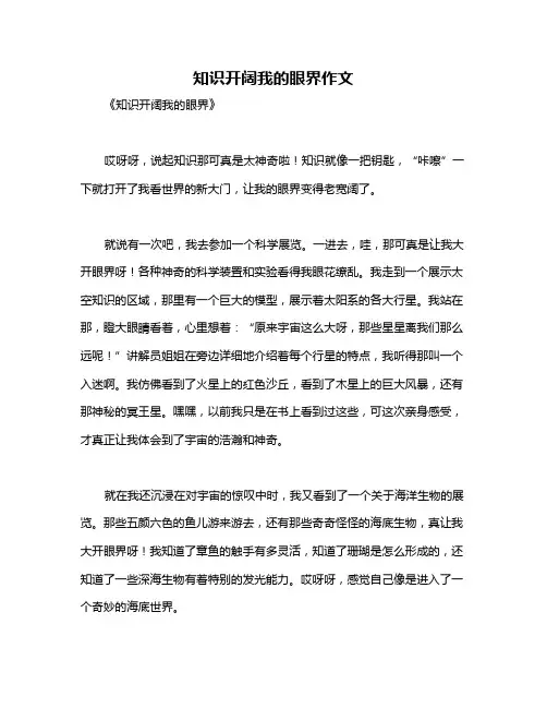 知识开阔我的眼界作文
