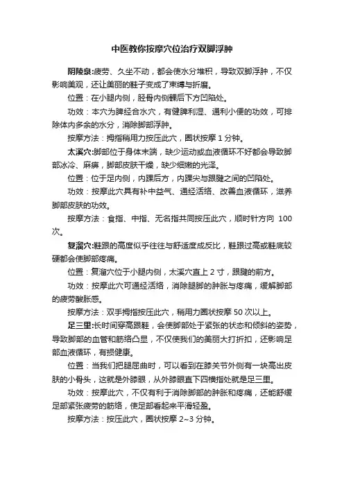 中医教你按摩穴位治疗双脚浮肿