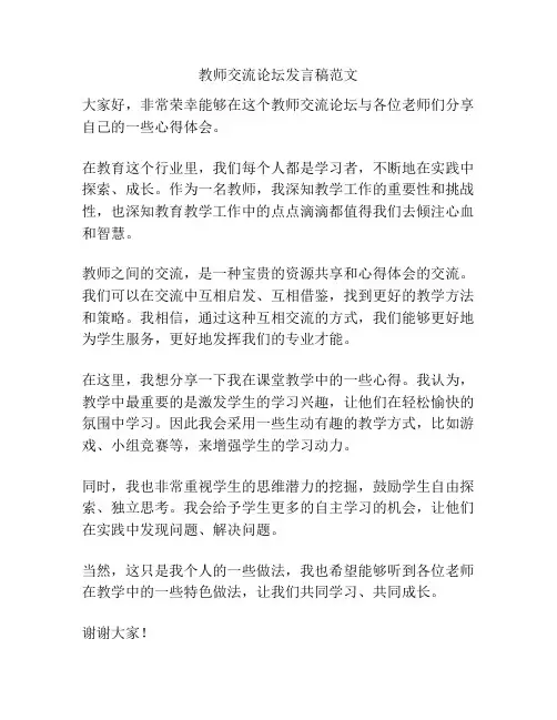 教师交流论坛发言稿范文