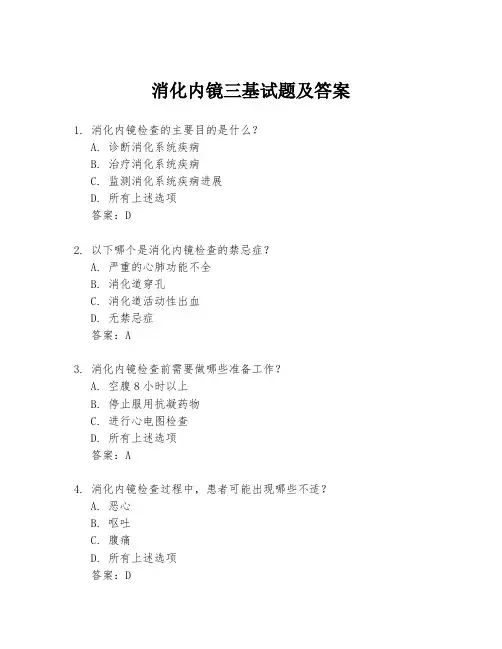 消化内镜三基试题及答案