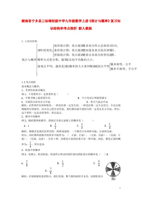 新人教版九年级数学上册《统计与概率》复习知识结构和考点剖析