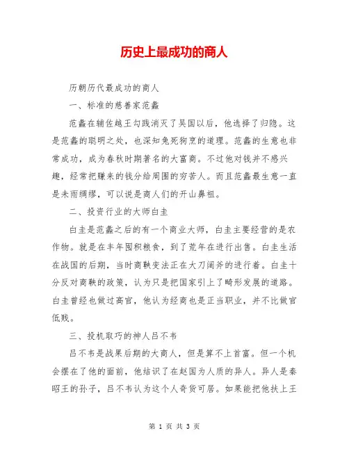 历史上最成功的商人