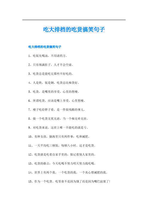 吃大排档的吃货搞笑句子