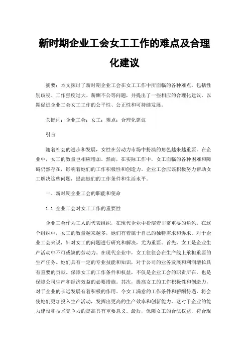 新时期企业工会女工工作的难点及合理化建议