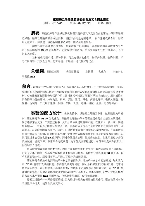 聚醋酸乙烯酯乳胶漆的制备及其含固量测定