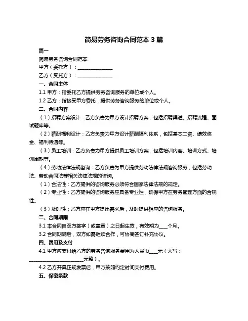 简易劳务咨询合同范本3篇