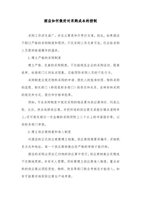 酒店如何做好对采购成本的控制