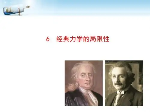 6  经典力学的局限性