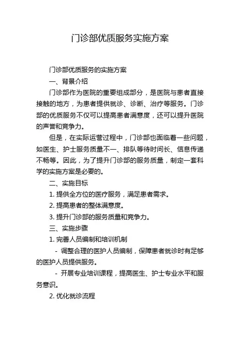 门诊部优质服务实施方案