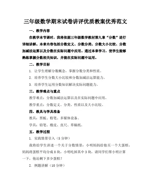 三年级数学期末试卷讲评优质教案优秀范文