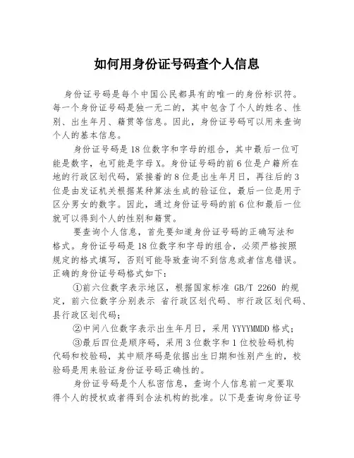 如何用身份证号码查个人信息