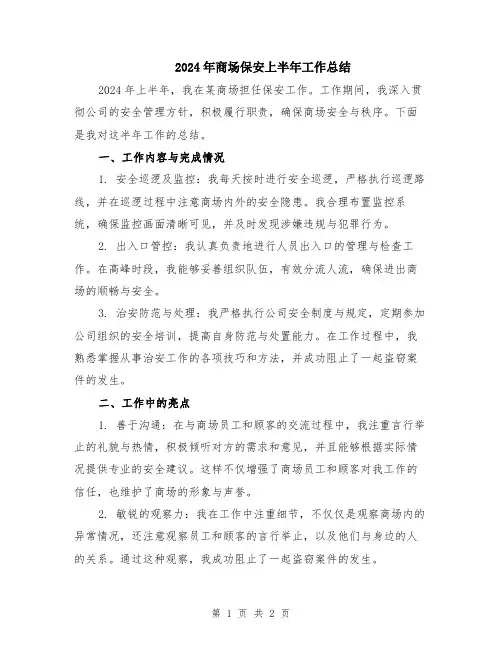 2024年商场保安上半年工作总结