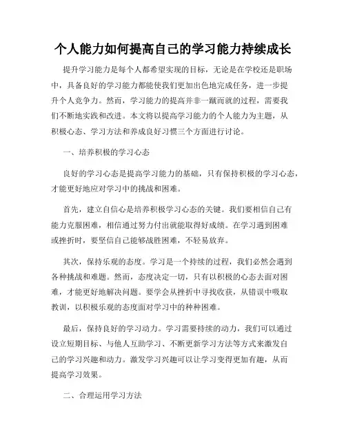 个人能力如何提高自己的学习能力持续成长
