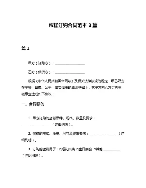 蛋糕订购合同范本3篇