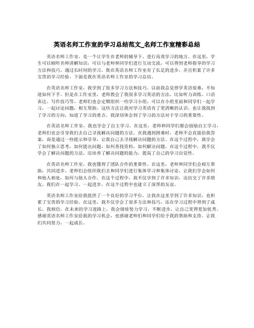 英语名师工作室的学习总结范文_名师工作室精彩总结