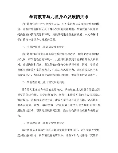 学前教育与儿童身心发展的关系