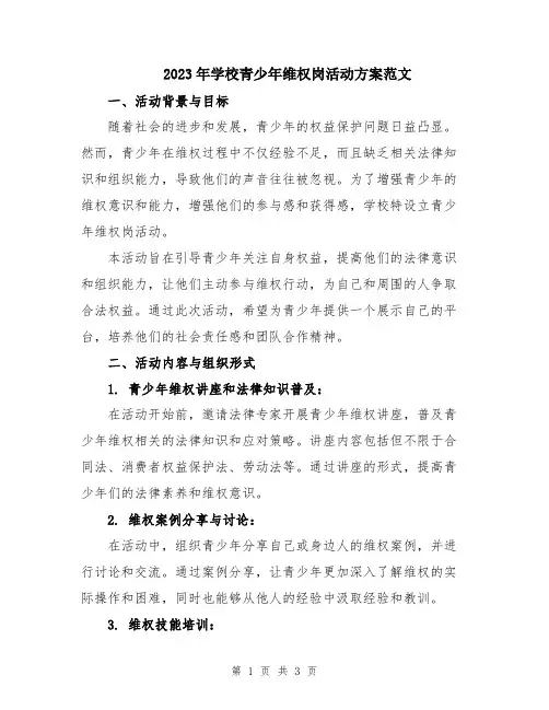 2023年学校青少年维权岗活动方案范文