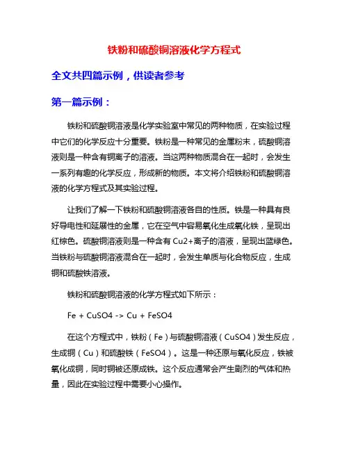 铁粉和硫酸铜溶液化学方程式