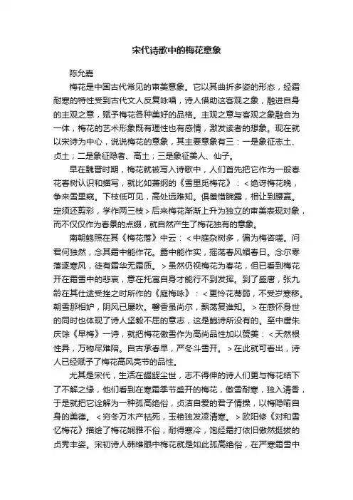 宋代诗歌中的梅花意象