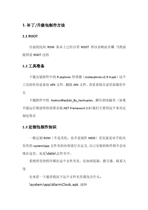 Android手机升级包和定制包制作教程