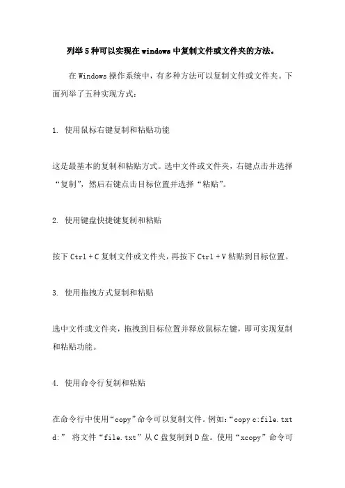 列举5种可以实现在windows中复制文件或文件夹的方法。