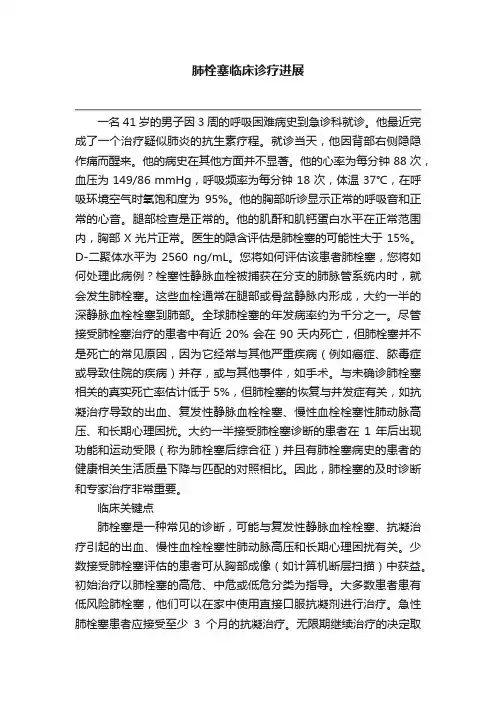 肺栓塞临床诊疗进展