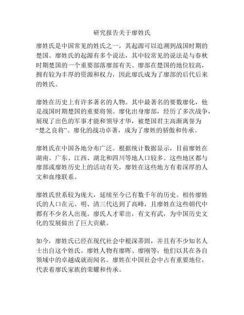 研究报告关于廖姓氏