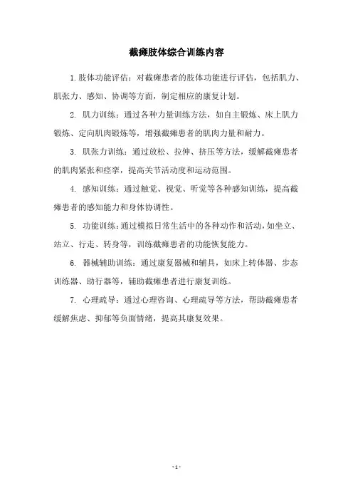 截瘫肢体综合训练内容