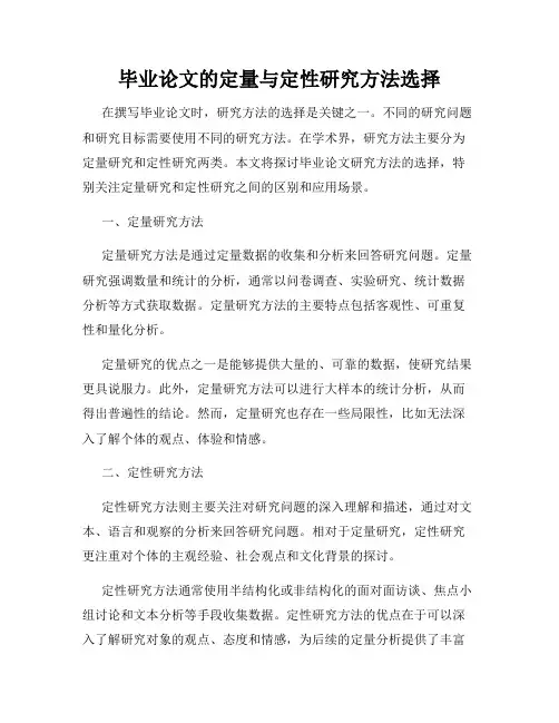 毕业论文的定量与定性研究方法选择