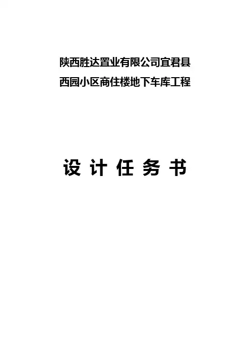 地下车库设计任务书