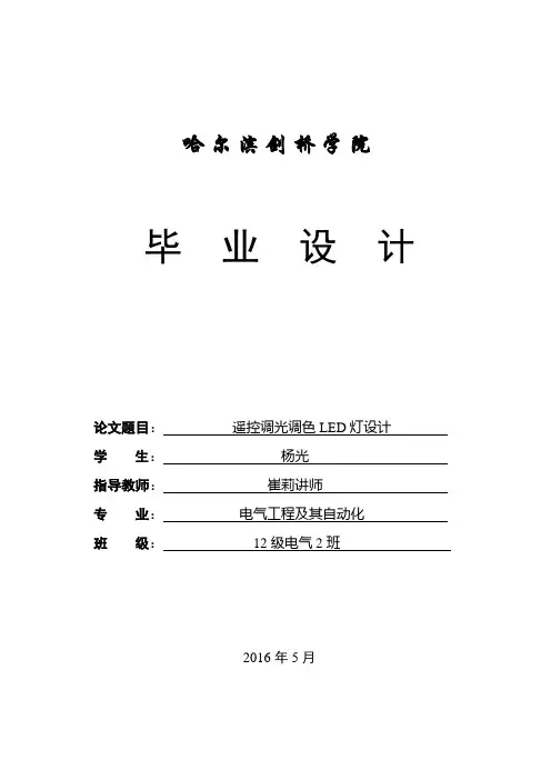 遥控调光调色LED灯设计毕业设计