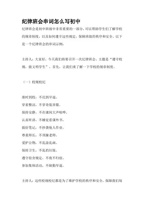 纪律班会串词怎么写初中