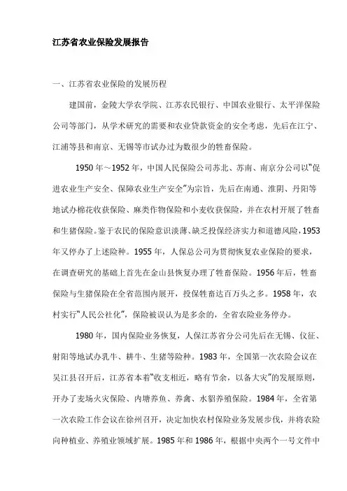 江苏省农业保险发展报告