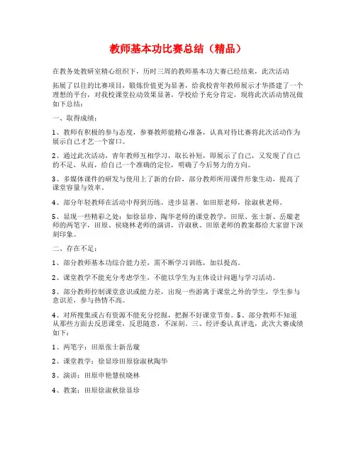 教师基本功比赛总结(精品)